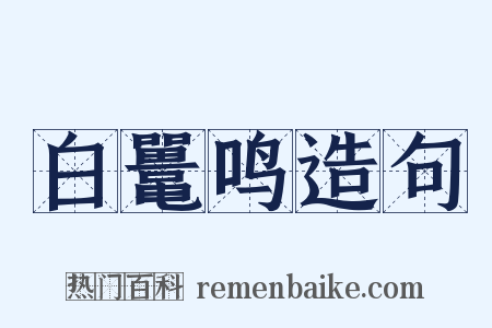 白鼍鸣造句是什么意思的图片